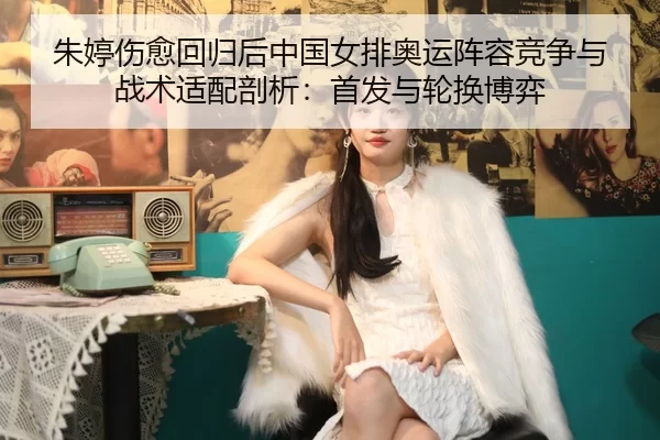 zhu-ting-shang-yu-hui-gui-hou-zhong-guo-nv-pai-ao-yun-zhen-rong-jing-zheng-yu-zhan-shu-shi-pei-pou-xi-shou-fa-yu-lun-2-560.jpg